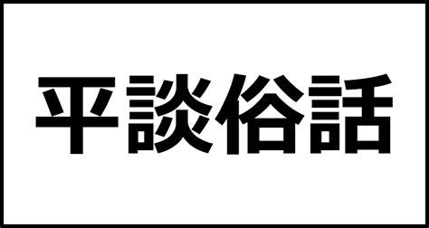 俗話|「俗話」の意味や使い方 わかりやすく解説 Weblio辞書